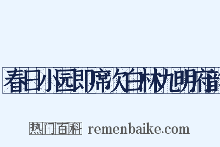 春日小园即席次白林九明府韵是什么意思的图片